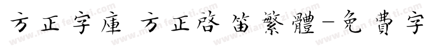 方正字库 方正启笛繁体字体转换